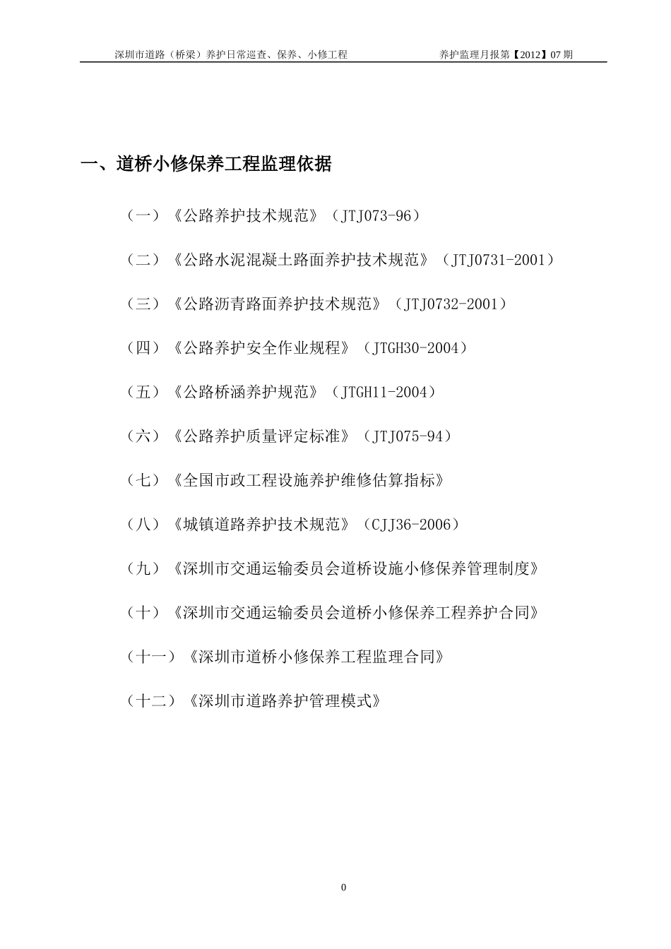 道路小修保养工程监理月报(X标)_第3页