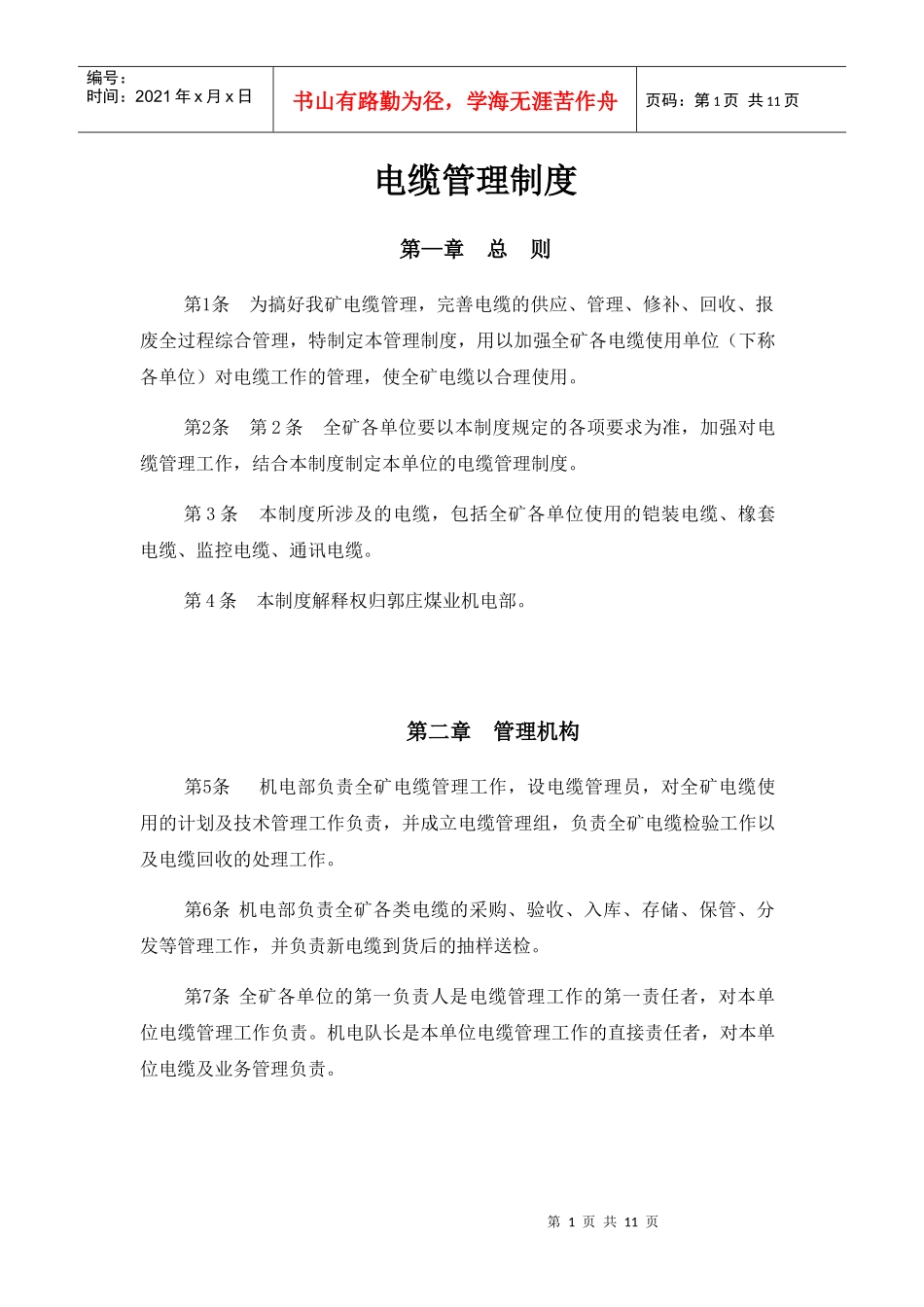 电缆管理制度(终稿)(DOC9页)_第1页