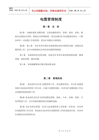 电缆管理制度(终稿)(DOC9页)