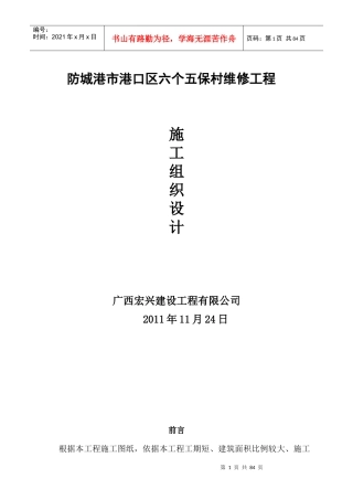 防城港市港口区六个五保村维修工程施工组织设计