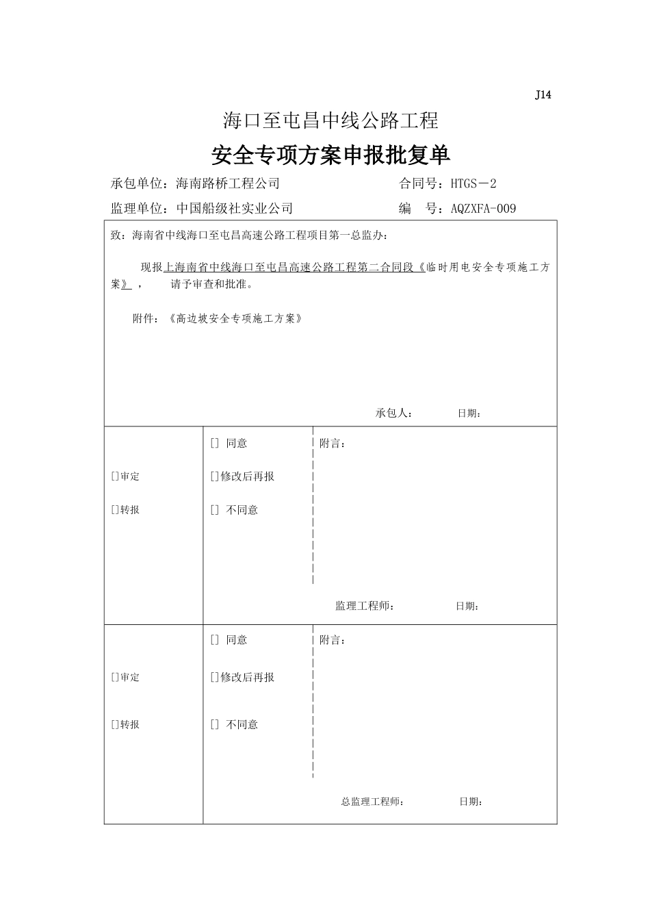 高边坡安全专项施工方案(海屯高速)_第1页