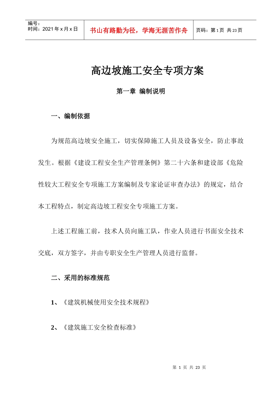 高边坡安全专项施工方案(海屯高速)_第2页