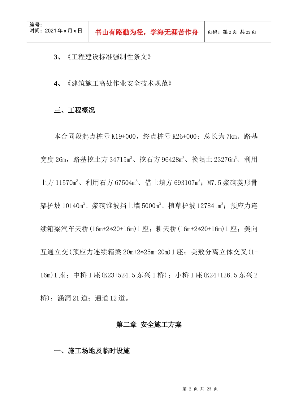 高边坡安全专项施工方案(海屯高速)_第3页