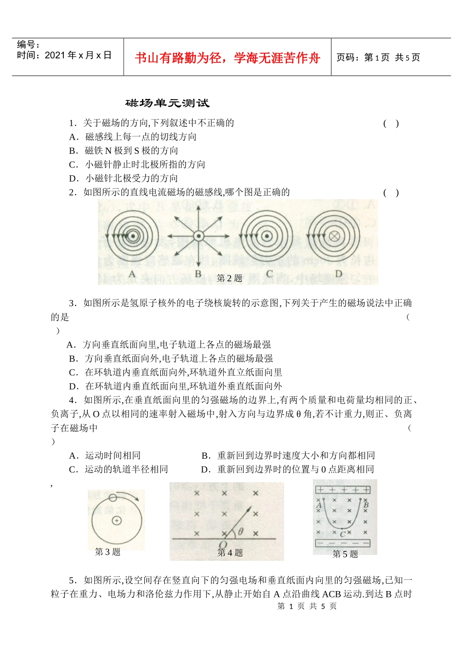 磁场单元测试-电视显像管应用了电子束磁偏转的道理_第1页