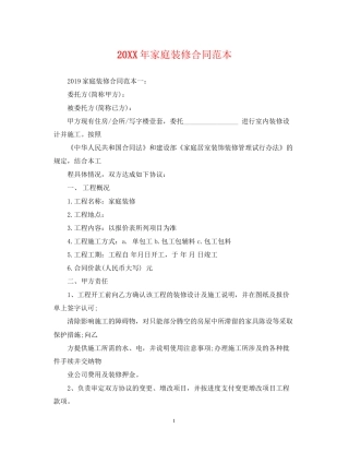 家庭装修合同范本22
