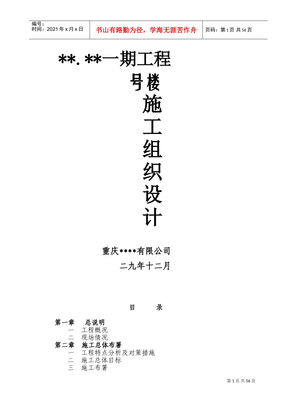 重庆某高层住宅楼施工组织设计（18+1f框剪结构）(DOC84页)_第1页