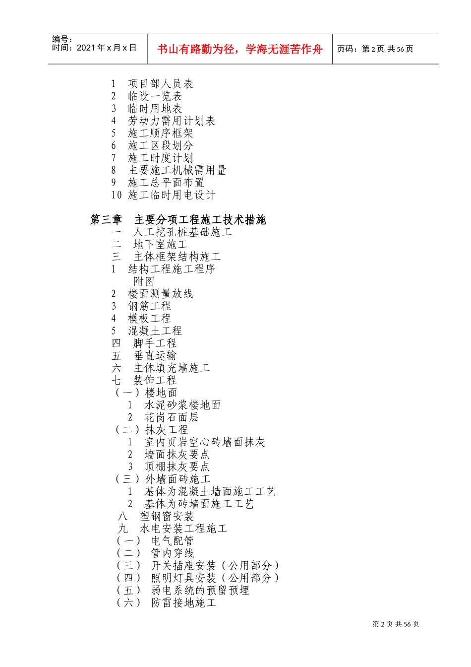 重庆某高层住宅楼施工组织设计（18+1f框剪结构）(DOC84页)_第2页