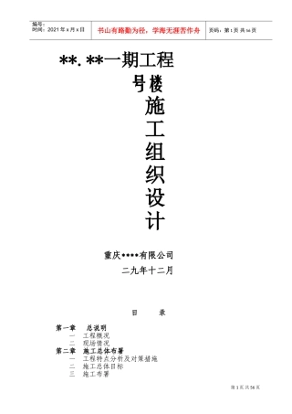 重庆某高层住宅楼施工组织设计（18+1f框剪结构）(DOC84页)