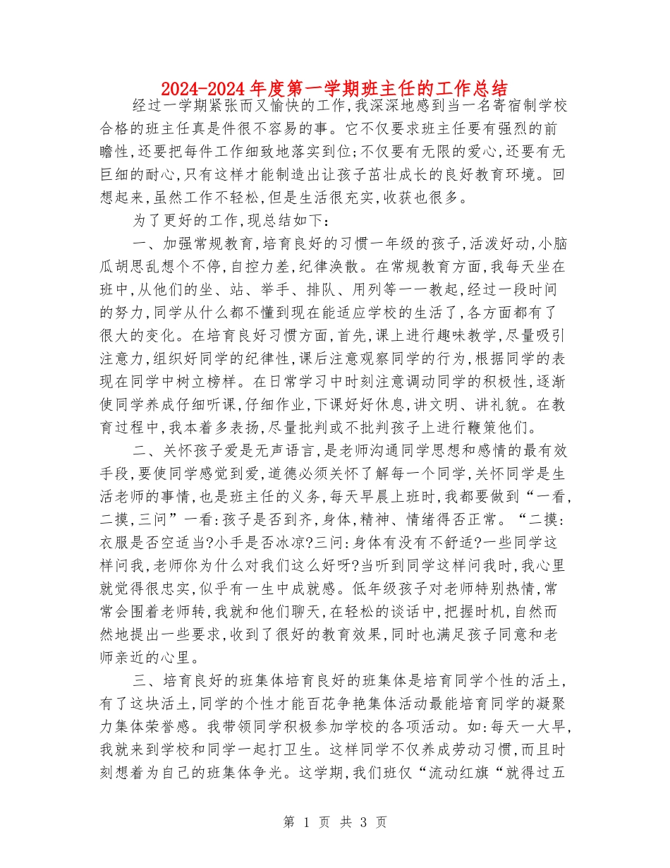 2024-2024年度第一学期班主任的工作总结_第1页