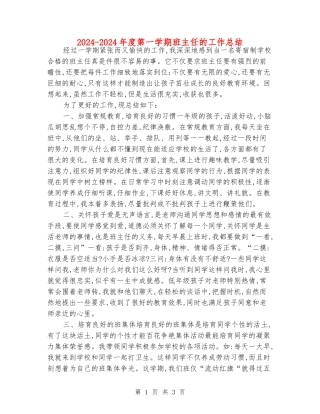 2024-2024年度第一学期班主任的工作总结