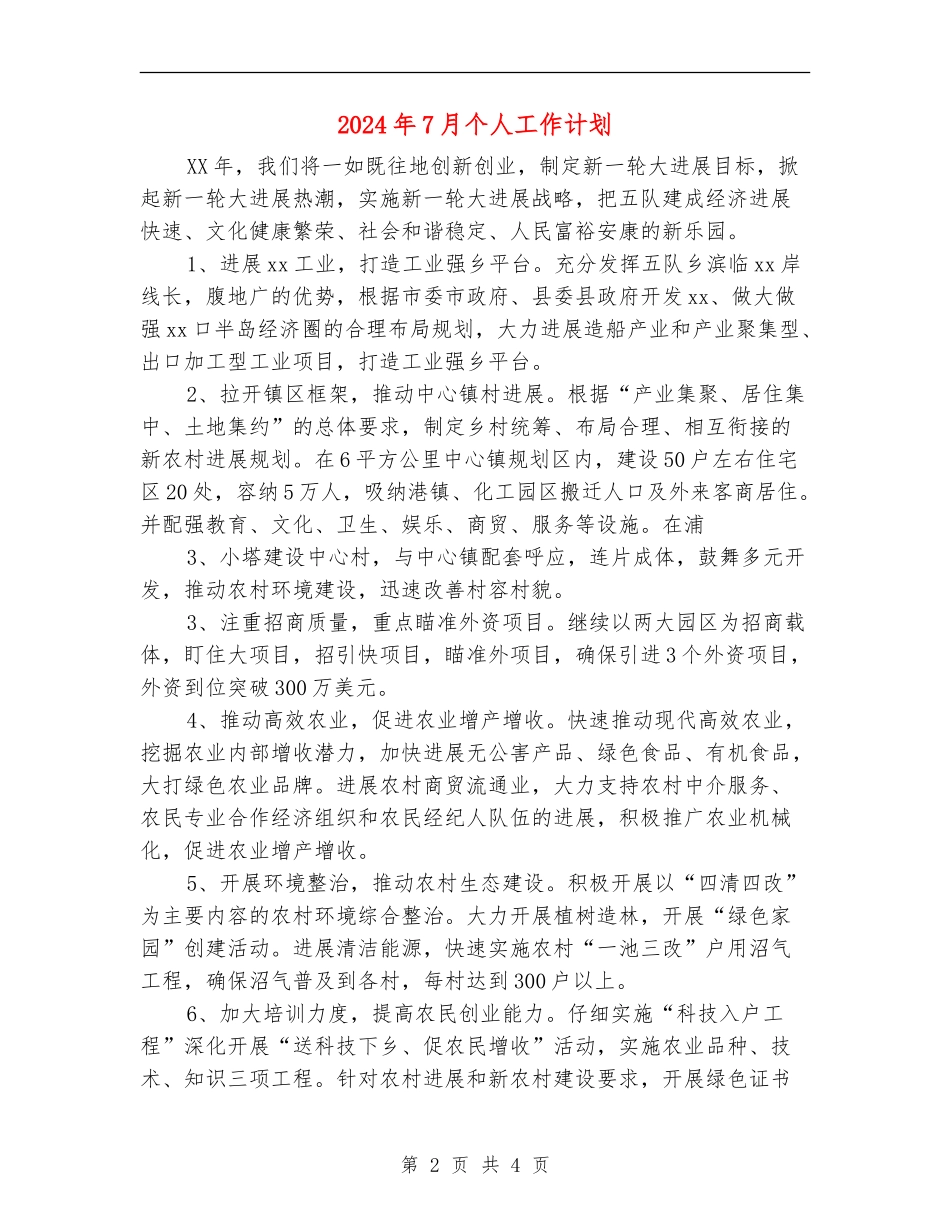 2024年7月个人工作计划_第2页