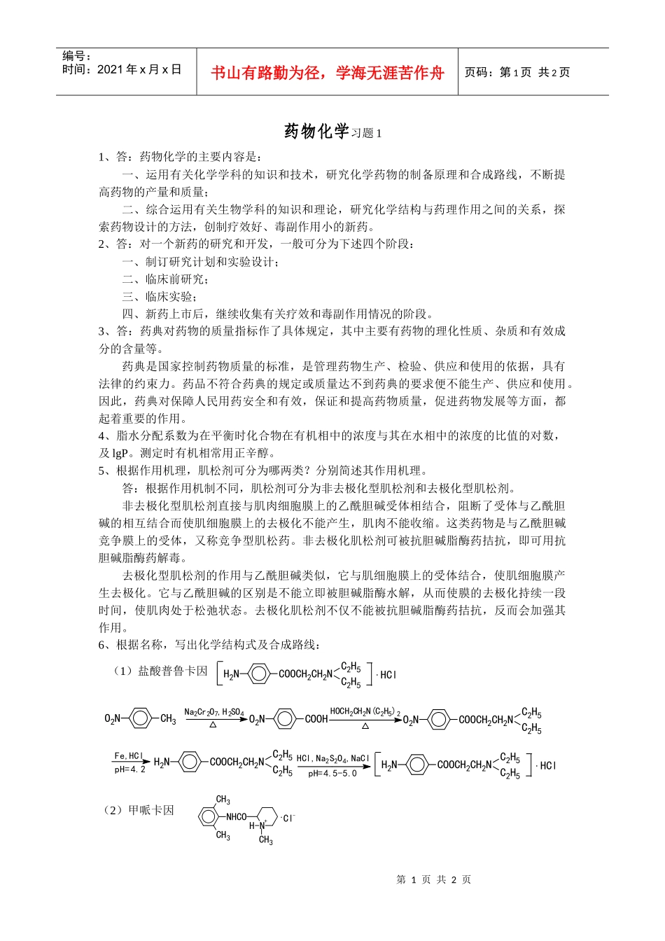 药物化学习题1_第1页