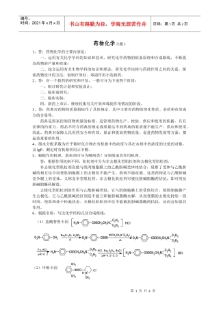 药物化学习题1