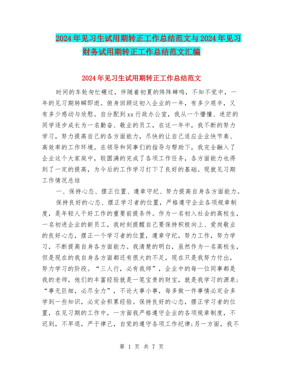 2024年见习生试用期转正工作总结范文与2024年见习财务试用期转正工作总结范文汇编_第1页