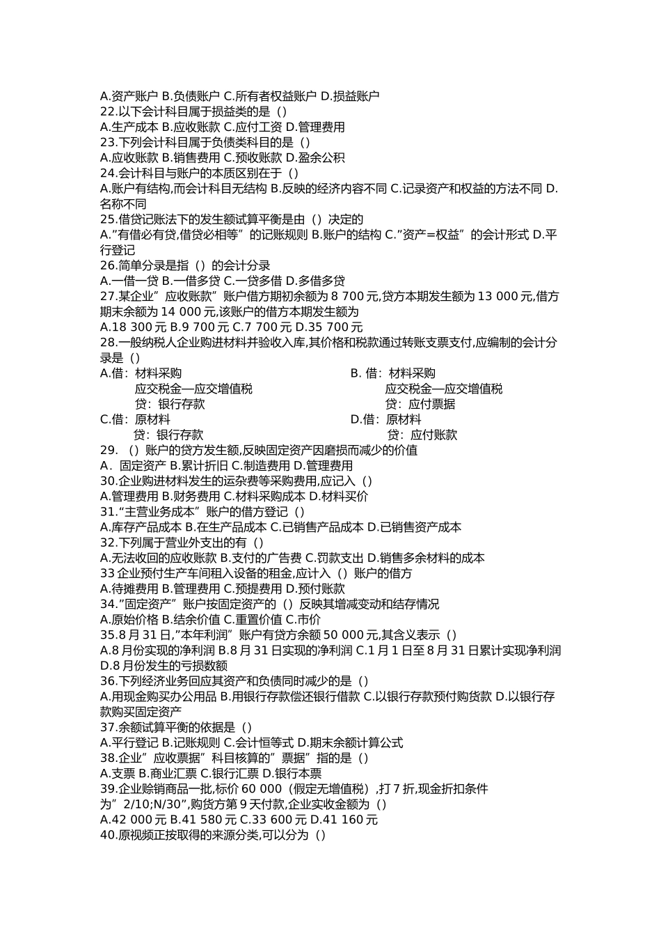 会计学概论复习资料(整合)周琼芳 孔庆林主编_第2页