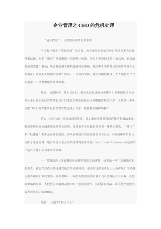 企业管理之CEO的危机处理