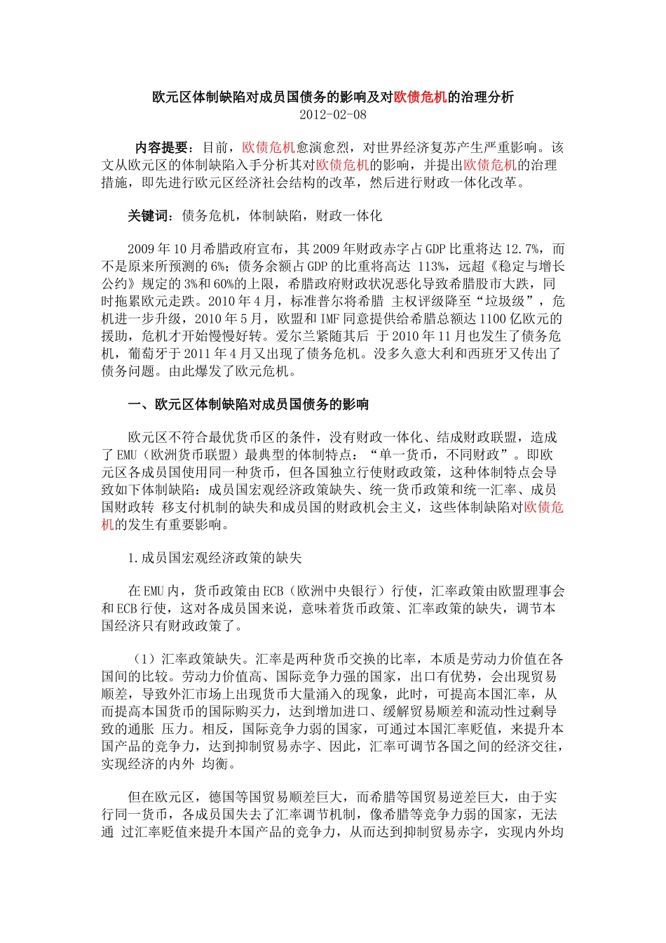欧元区体制缺陷对成员国债务的影响及对欧债危机的治理分析_第1页