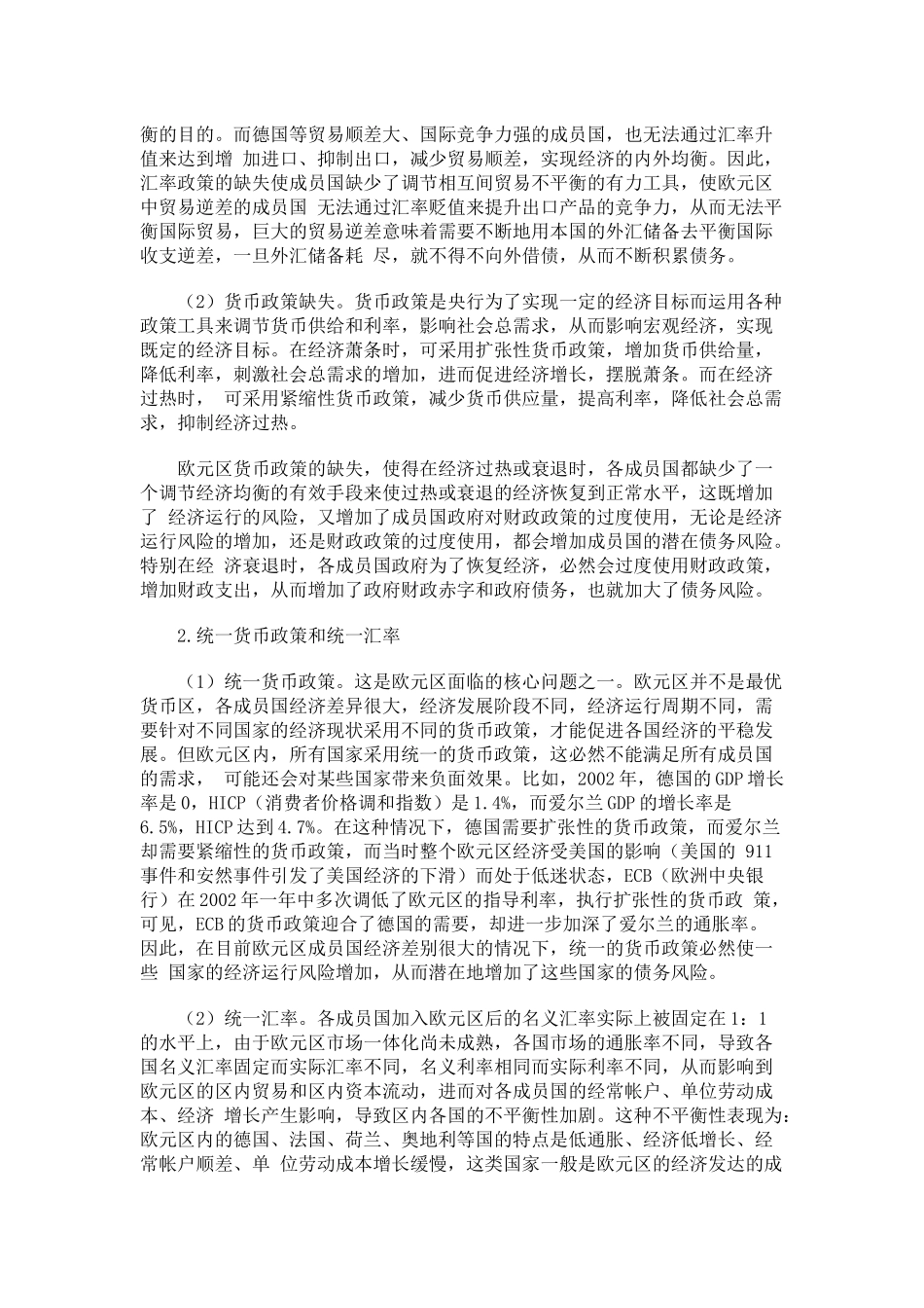 欧元区体制缺陷对成员国债务的影响及对欧债危机的治理分析_第2页
