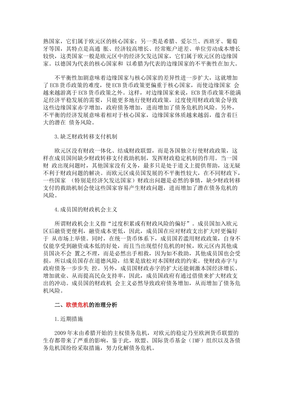 欧元区体制缺陷对成员国债务的影响及对欧债危机的治理分析_第3页