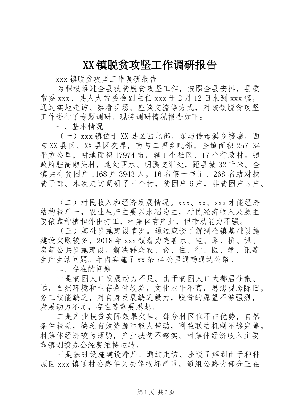 XX镇脱贫攻坚工作调研报告_第1页