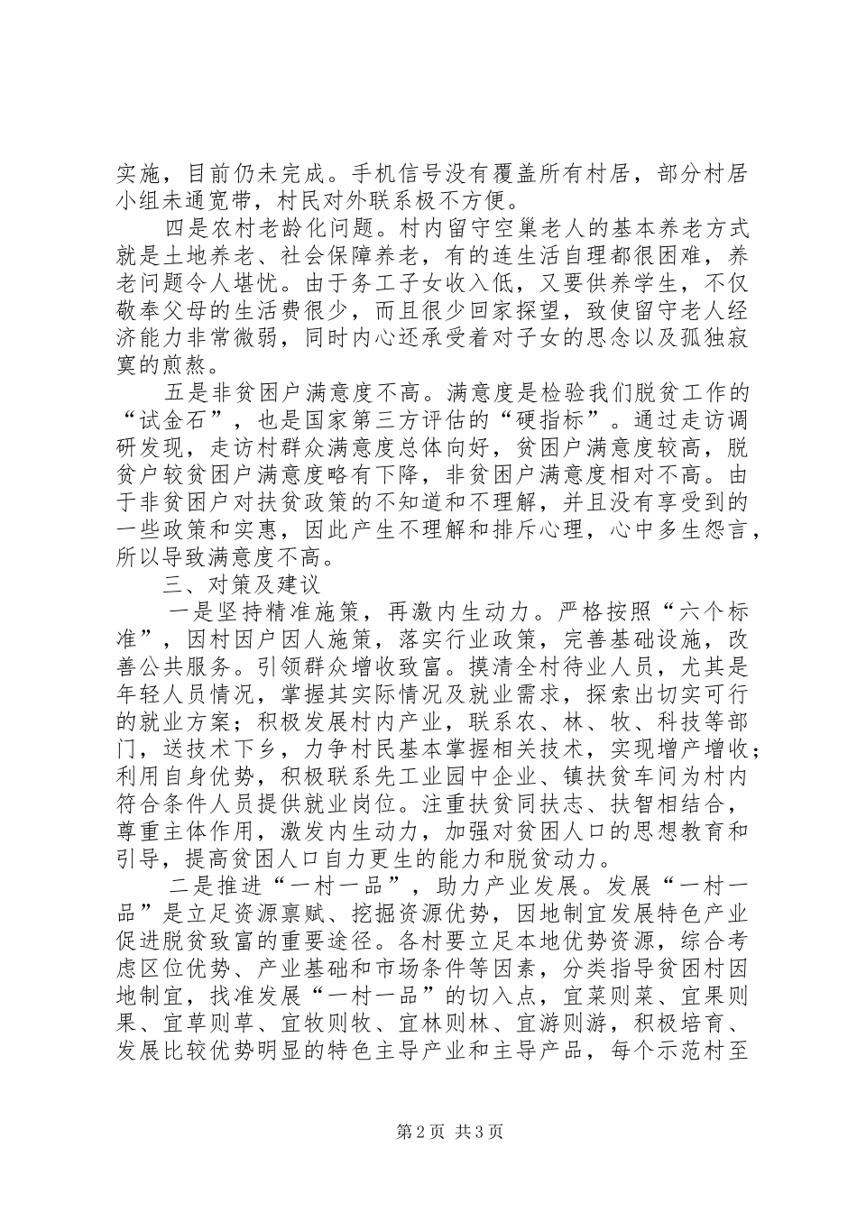 XX镇脱贫攻坚工作调研报告_第2页