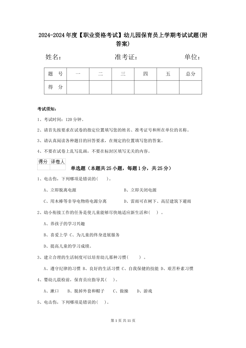 2024-2024年度【职业资格考试】幼儿园保育员上学期考试试题(附答案)_第1页