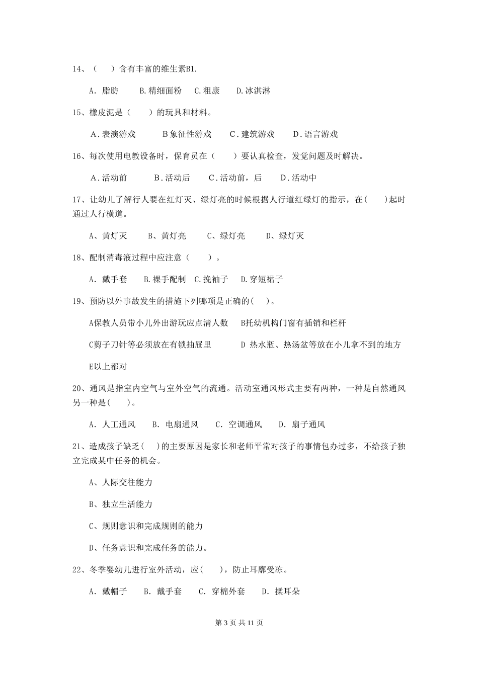 2024-2024年度【职业资格考试】幼儿园保育员上学期考试试题(附答案)_第3页