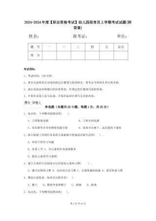 2024-2024年度【职业资格考试】幼儿园保育员上学期考试试题(附答案)