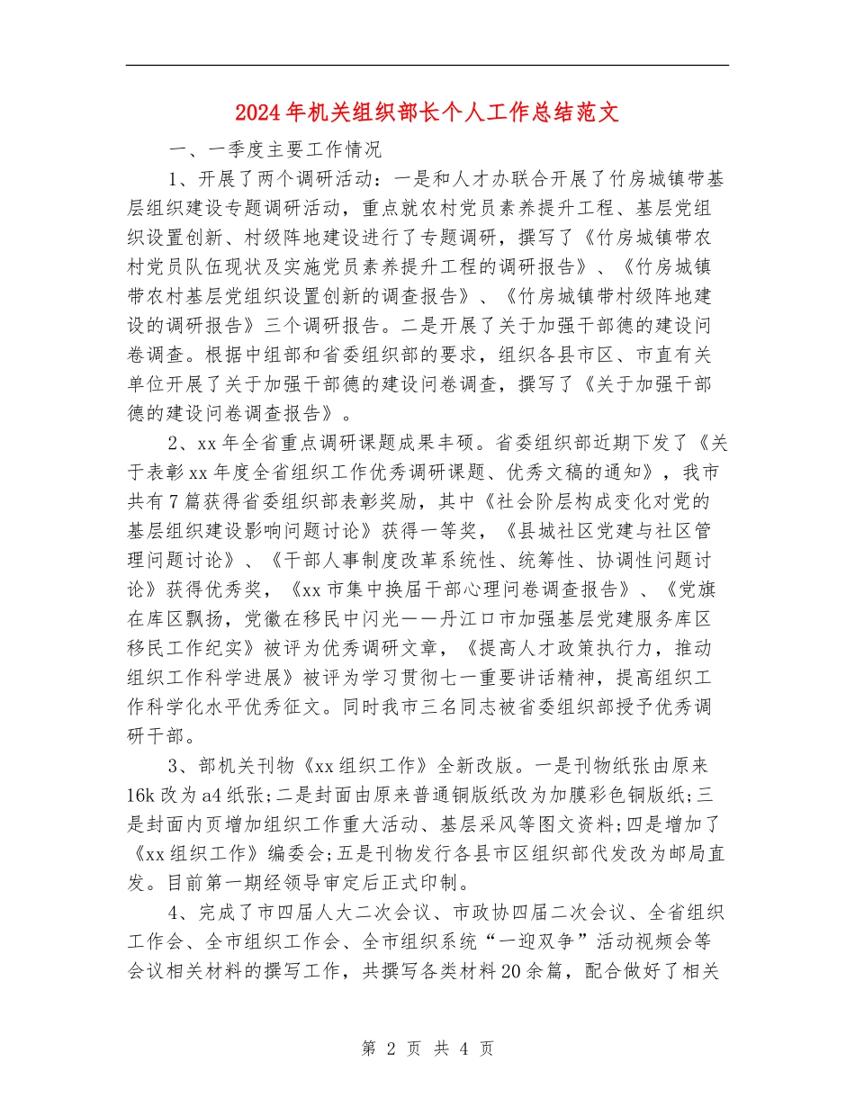 2024年机关组织部长个人工作总结范文【新版】_第2页