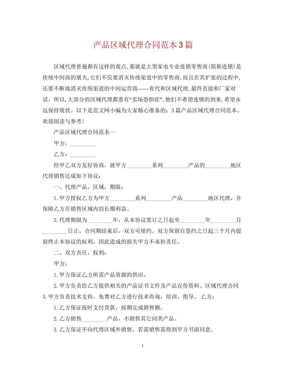 产品区域代理合同范本3篇_第1页