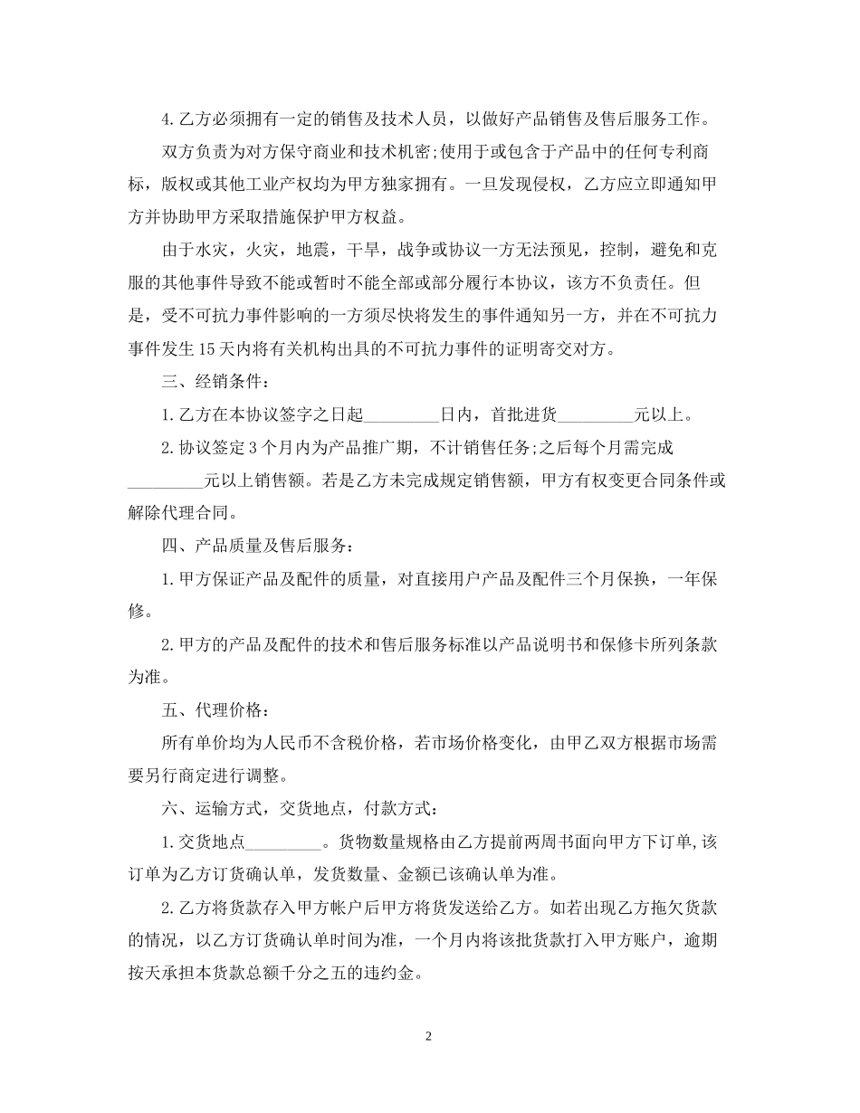 产品区域代理合同范本3篇_第2页