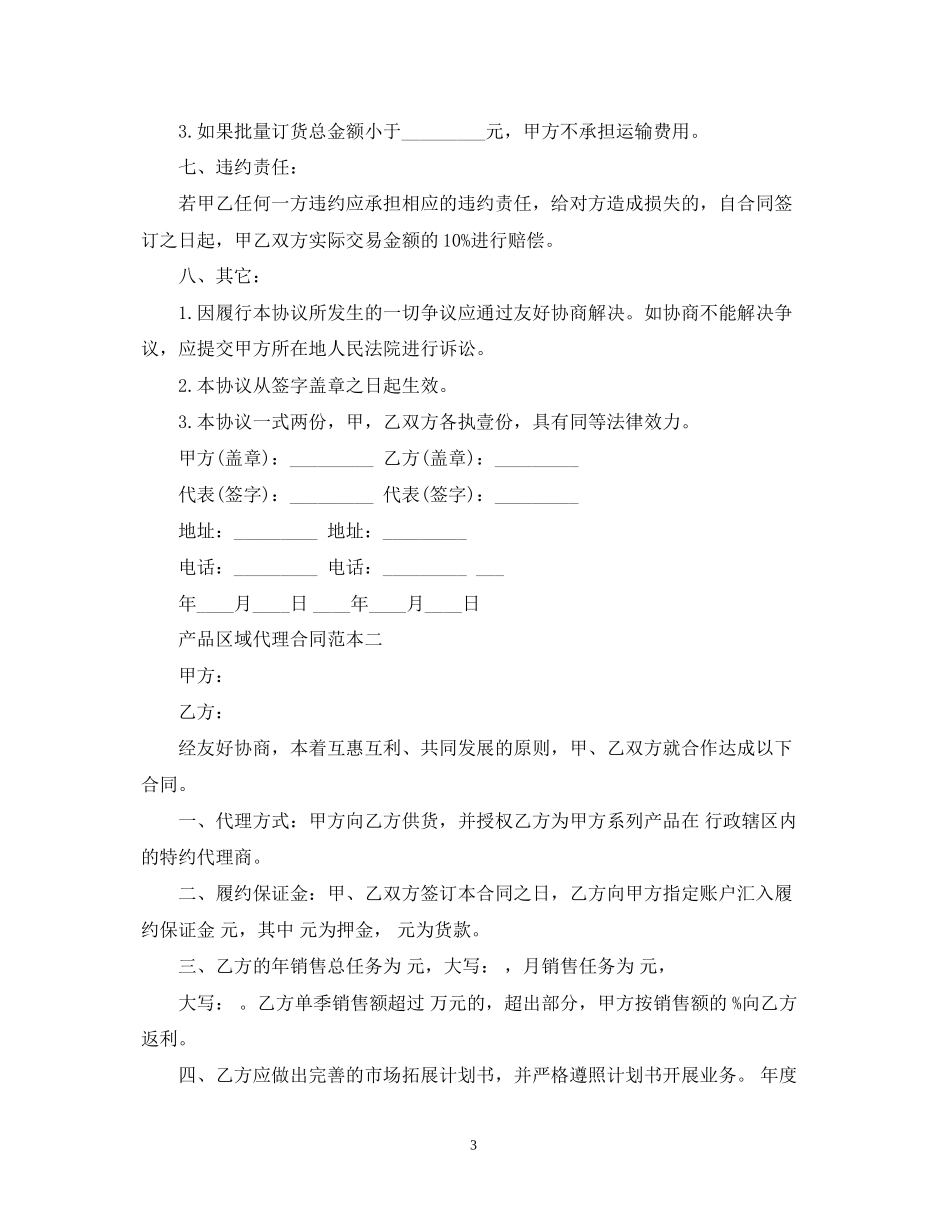 产品区域代理合同范本3篇_第3页