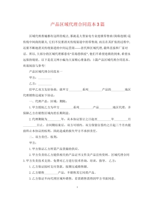 产品区域代理合同范本3篇