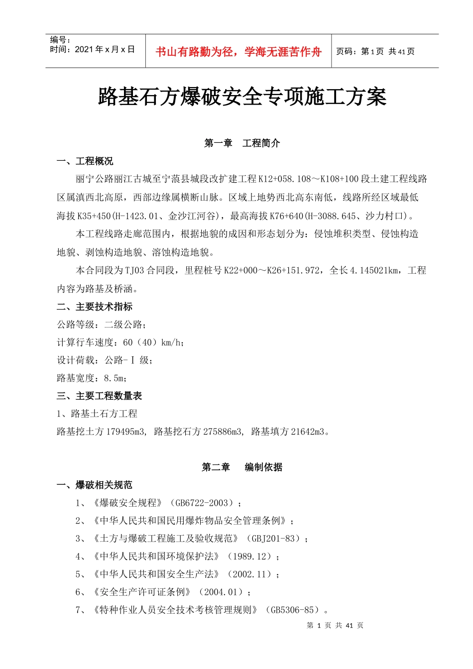 石方爆破安全专项施工方案培训资料_第1页