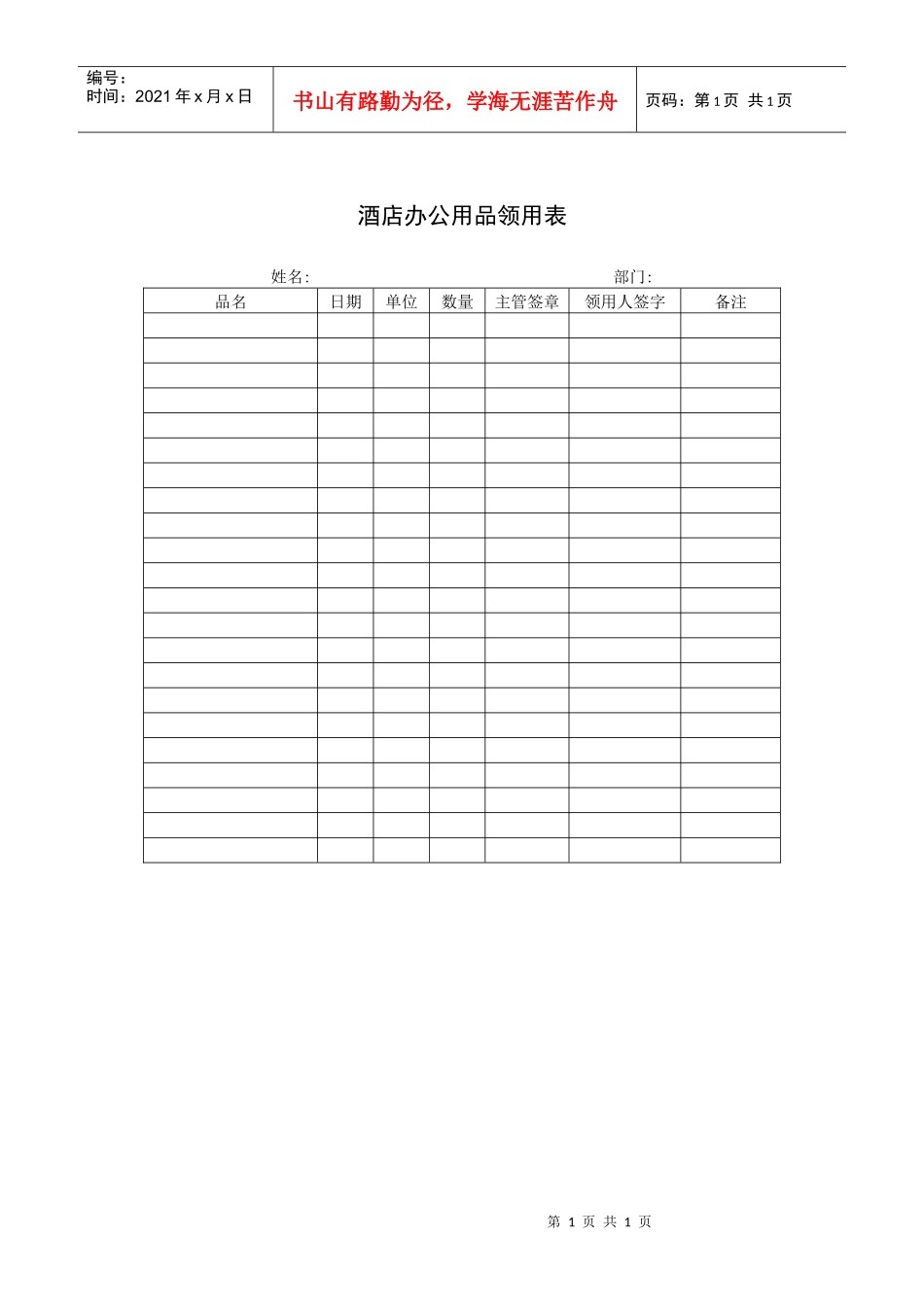 酒店办公用品领用表_第1页