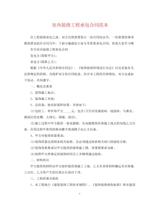 室内装修工程承包合同范本