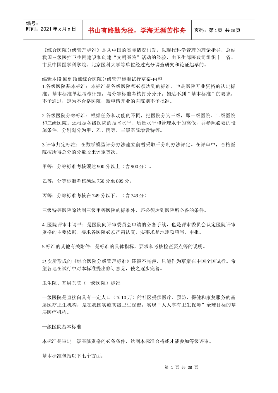 综合医院分级管理标准(试行草案)_第1页