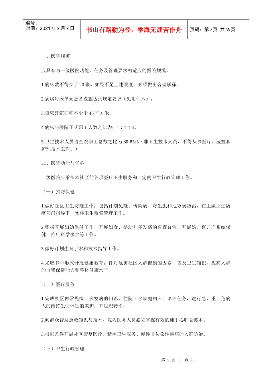 综合医院分级管理标准(试行草案)_第2页