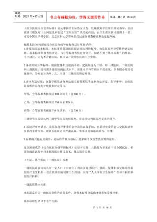 综合医院分级管理标准(试行草案)
