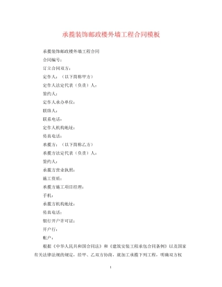 承揽装饰邮政楼外墙工程合同模板