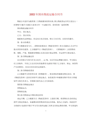 国内物流运输合同书