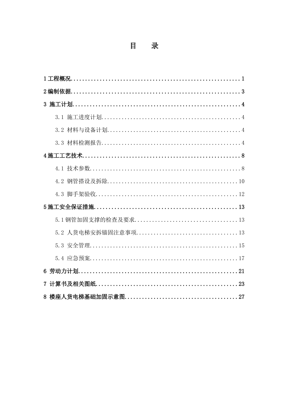 颐和花园二三标段人货电梯基础加固专项方案正式(无人员证件)_第2页