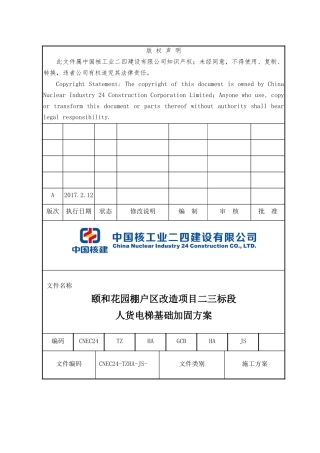 颐和花园二三标段人货电梯基础加固专项方案正式(无人员证件)