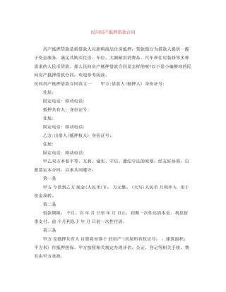 民间房产抵押借款合同