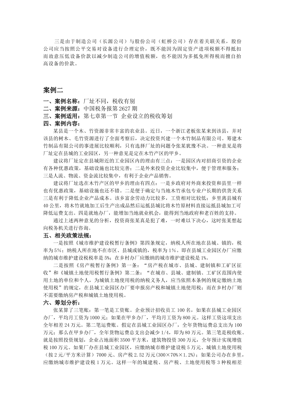 企业设立的税收筹划_第3页