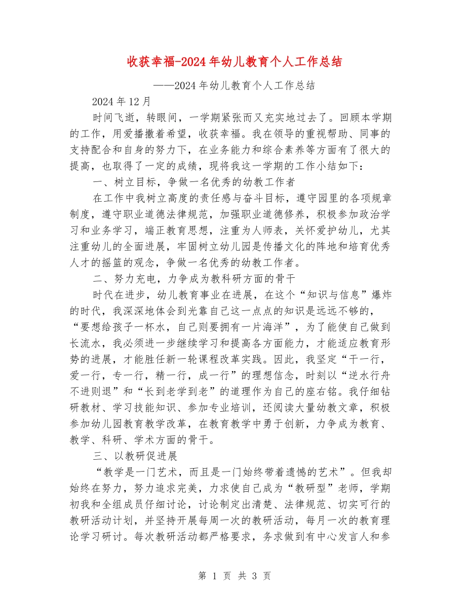 收获幸福-2024年幼儿教育个人工作总结_第1页