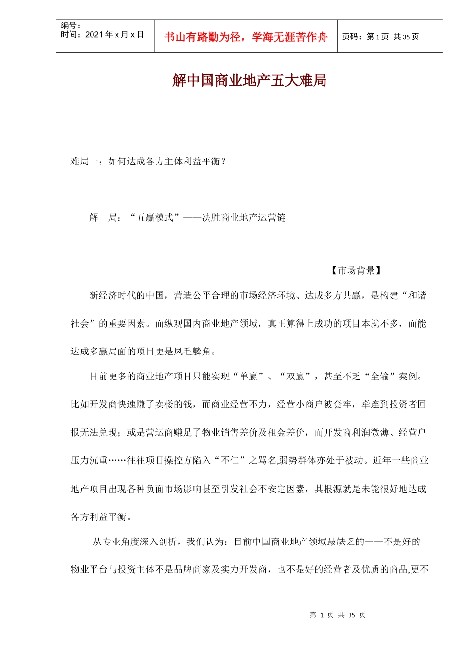解中国商业地产五大难局doc36(1)_第1页