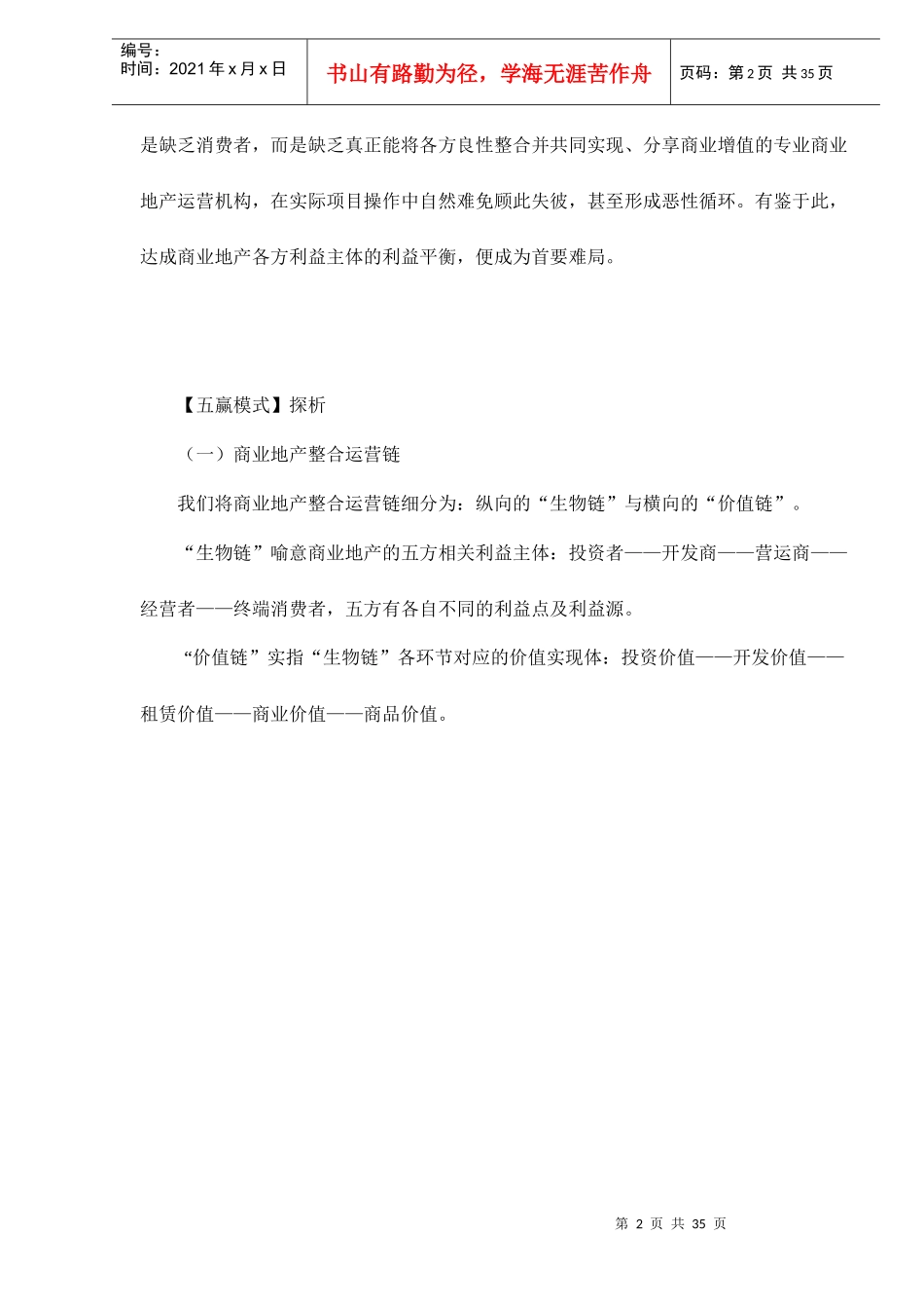 解中国商业地产五大难局doc36(1)_第2页