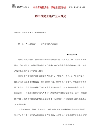 解中国商业地产五大难局doc36(1)