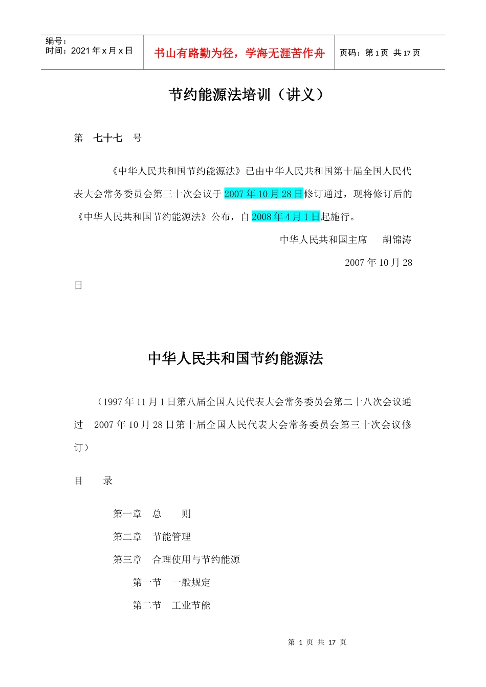 节约能源法培训(讲义)_第1页